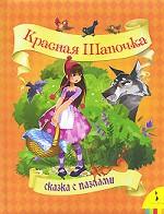 Красная Шапочка