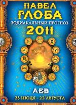 Лев. Зодиакальный прогноз на 2011 год