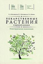 Лекарственные растения в народной медицине