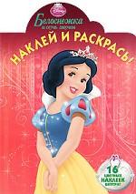Белоснежка и семь гномов. Наклей и раскрась!