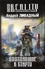 Опоздавшие к старту