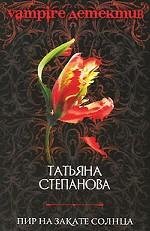 Пир на закате солнца