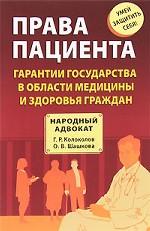 Права пациента. Гарантии государства в области медицины и здоровья граждан