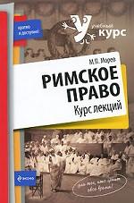 Римское право. Курс лекций