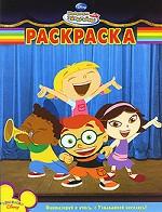 Маленькие Эйнштейны. Раскраска