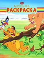 Король Лев. Раскраска