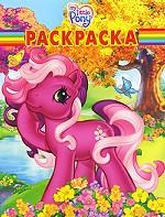 My Little Pony. Раскраска
