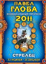 Стрелец. Зодиакальный прогноз на 2011 год