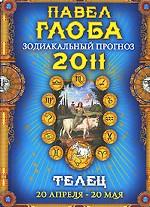 Телец. Зодиакальный прогноз на 2011 год