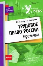 Трудовое право России. Курс лекций