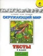 Окружающий мир. Тесты. 1 класс