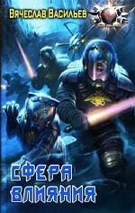 Сфера влияния