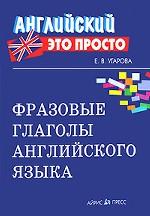 Фразовые глаголы английского языка