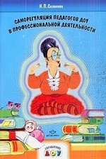 Саморегуляция педагогов ДОУ в профессиональной деятельности