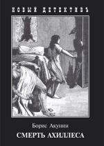 Смерть Ахиллеса