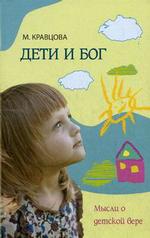 Дети и бог. Мысли о детской вере
