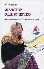 Женское одиночество. Может ли оно не быть трагичным