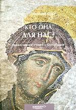 Кто Она для нас?