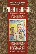 Приди и виждь!