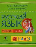 Русский язык. 4 кл. В 2 . ч. Ч. 1