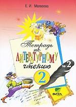Тетрадь №2 по литературному чтению. 2 класс