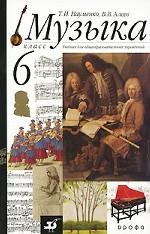 Музыка. 6 класс. Учебник для общеобразовательных учебных заведений
