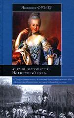 Мария Антуанетта. Жизненный путь