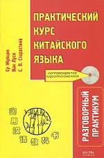 Практический курс китайского языка. Разговорный практикум (+ CD)