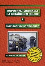 Короткие рассказы на китайском языке. 1. Как делили верблюдов