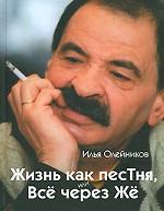 Жизнь как песТня, или Все через Же