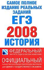Самое полное издание реальных заданий ЕГЭ. 2008. История