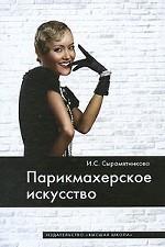 Парикмахерское искусство