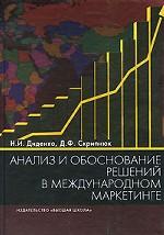 Анализ и обоснование решений в международном маркетинге