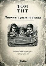 Научные развлечения. Занимательная наука в открытках