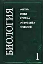 Биология. В 2 кн. Кн. 1. 1