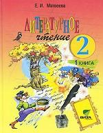 Литературное чтение. 2 класс. В 2 книгах. Книга 1. Слово в сказке
