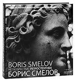 Борис Смелов. Ретроспектива / Boris Smelov: Retrospective