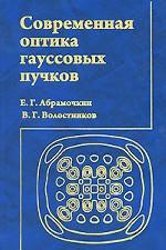 Современная оптика гауссовых пучков