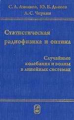 Статистическая радиофизика и оптика. Случайные колебания и волны в линейных системах