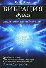 Вибрация души. Закон притяжения Вселенной
