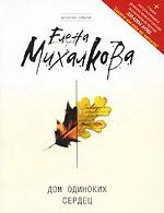 Дом одиноких сердец