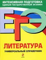 ЕГЭ. Литература. Универсальный справочник