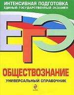 ЕГЭ. Обществознание. Универсальный справочник