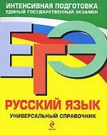 ЕГЭ. Русский язык. Универсальный справочник