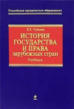 История государства и права зарубежных стран