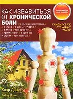 Как избавиться от хронической боли. Самомассаж пусковых точек