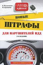 Новые штрафы для нарушителей ПДД. Советы и комментарии