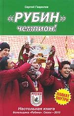 "Рубин" - чемпион!