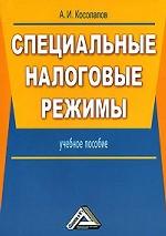 Специальные налоговые режимы