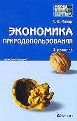 Экономика природопользования. Конспект лекций